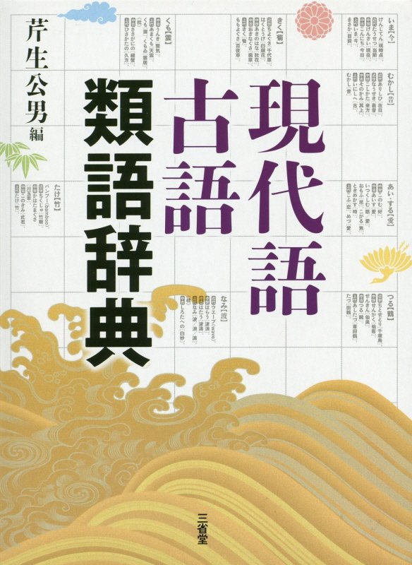 現代語古語類語辞典　