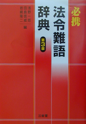 必携法令難語辞典　第３版　