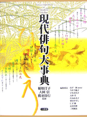 現代俳句大事典　