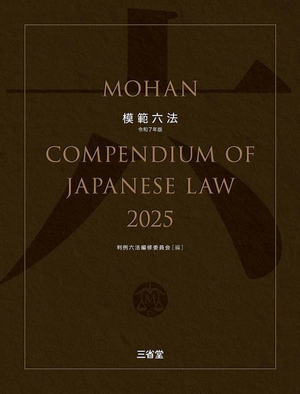 模範六法　２０２５