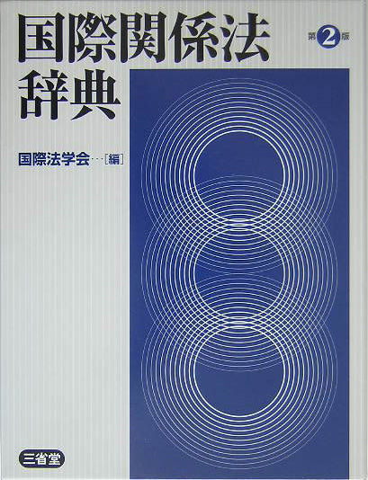 国際関係法辞典　第２版　
