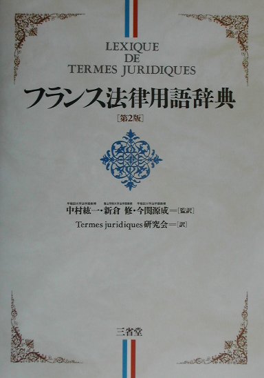 フランス法律用語辞典　第２版　