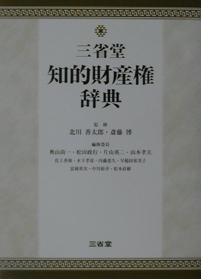 三省堂知的財産権辞典　