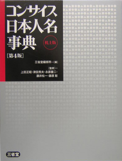 コンサイス日本人名事典　第４版　