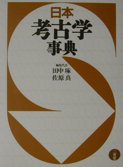 日本考古学事典　