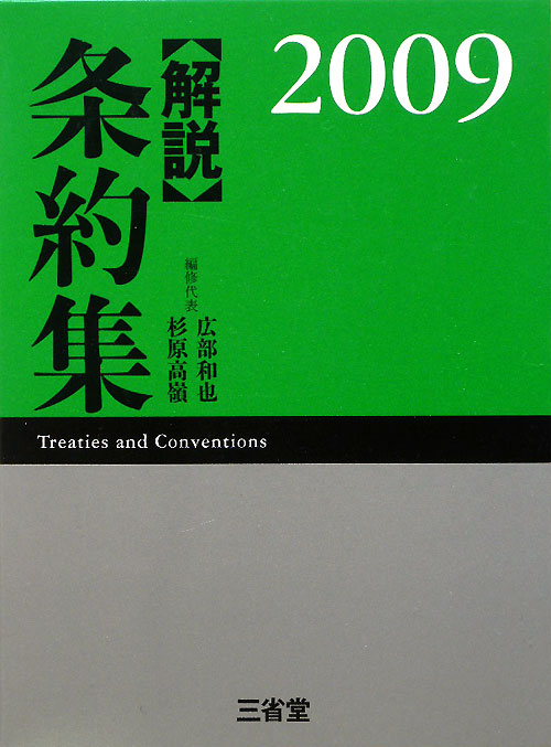 解説条約集　２００９　　（解説条約集）