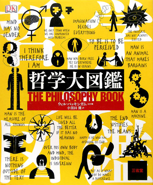 哲学大図鑑　