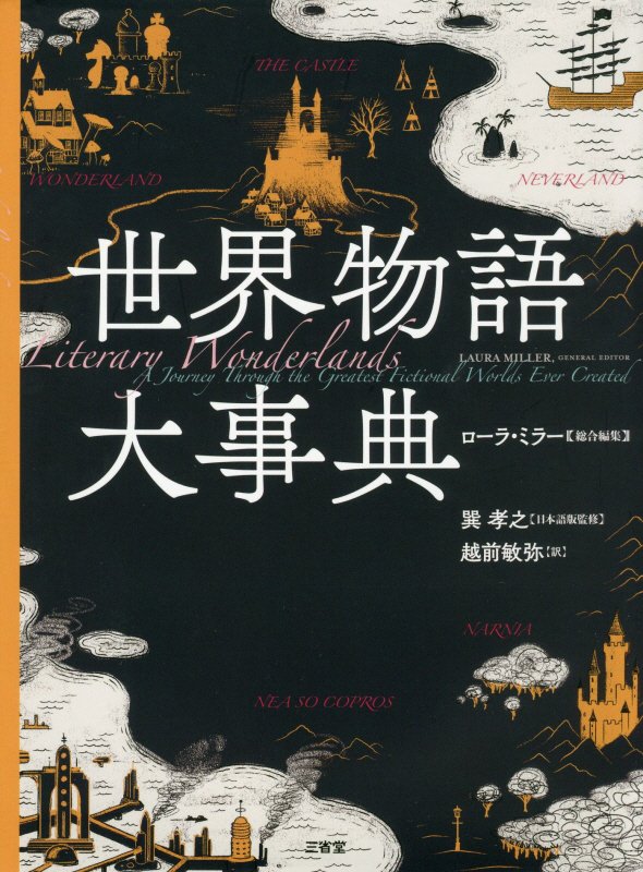 世界物語大事典　