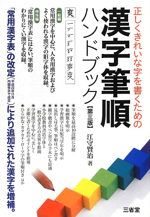 正しくきれいな字を書くための漢字筆順ハンドブック　第３版　新「常用漢字表」に対応。　