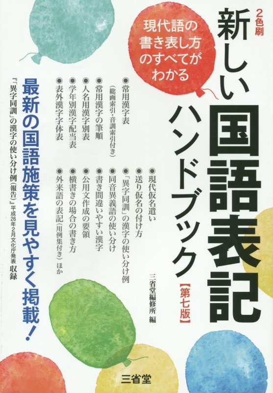 新しい国語表記ハンドブック　第７版　最新の国語施策を見やすく掲載！　