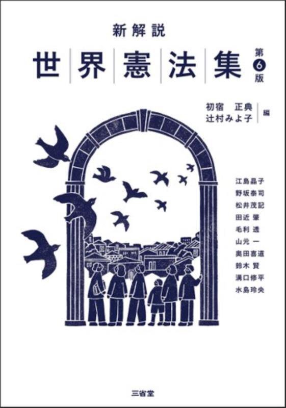 新解説世界憲法集　　第６版