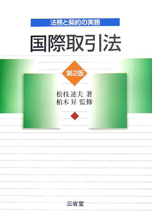 国際取引法　第２版　法務と契約の実務　