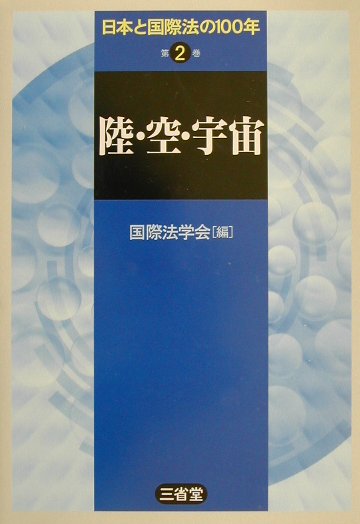 日本と国際法の１００年　第２巻　　（日本と国際法の１００年　第２巻）