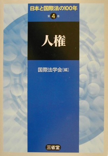 日本と国際法の１００年　第４巻　　（日本と国際法の１００年　第４巻）