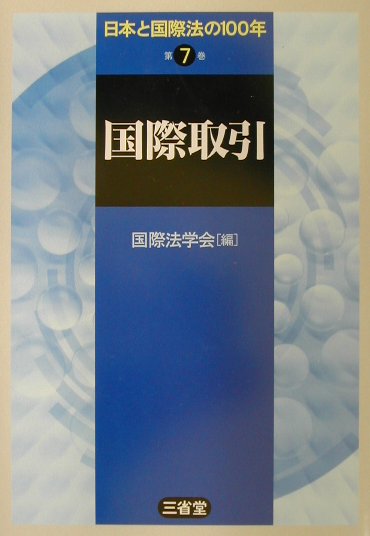 日本と国際法の１００年　第７巻　　（日本と国際法の１００年　第７巻）