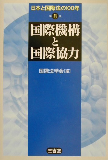 日本と国際法の１００年　第８巻　　（日本と国際法の１００年　第８巻）