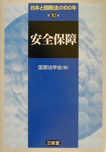 日本と国際法の１００年　第１０巻　　（日本と国際法の１００年　第１０巻）
