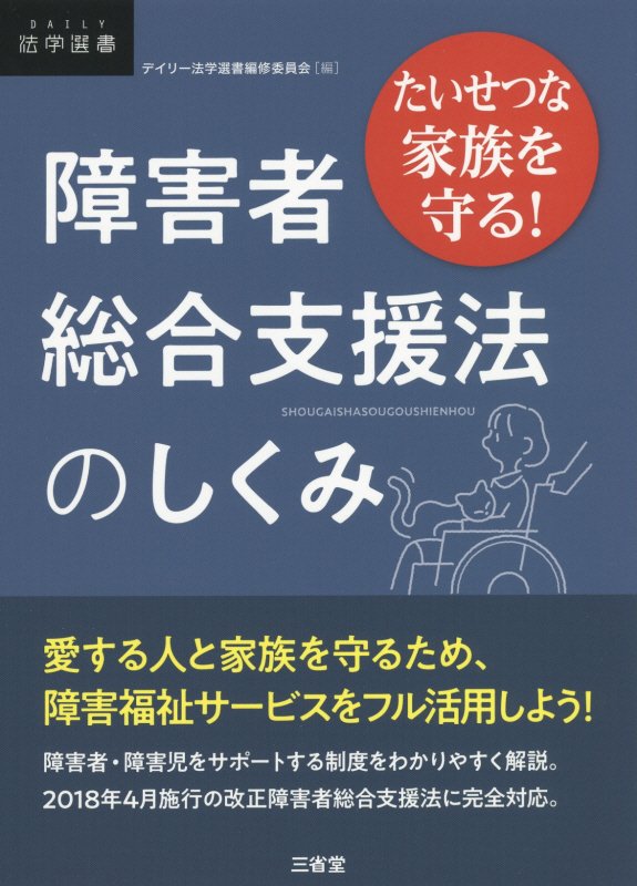障害者総合支援法のしくみ　たいせつな家族を守る！　　（ＤＡＩＬＹ法学選書）