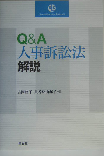 Ｑ＆Ａ人事訴訟法解説　　（ＳａｎｓｅｉｄｏＬａｗＣａｐｓｕｌｅ）