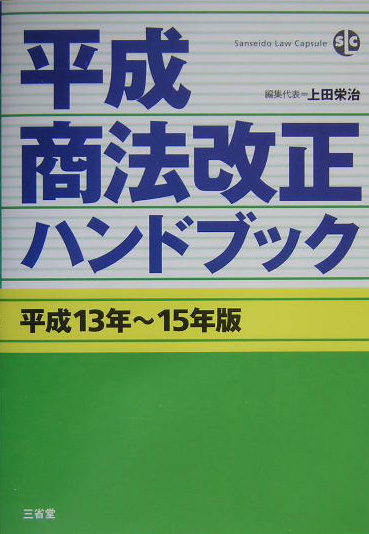 平成商法改正ハンドブック　平成１３年～平成１５年版　　（ＳａｎｓｅｉｄｏＬａｗＣａｐｓｕｌｅ）