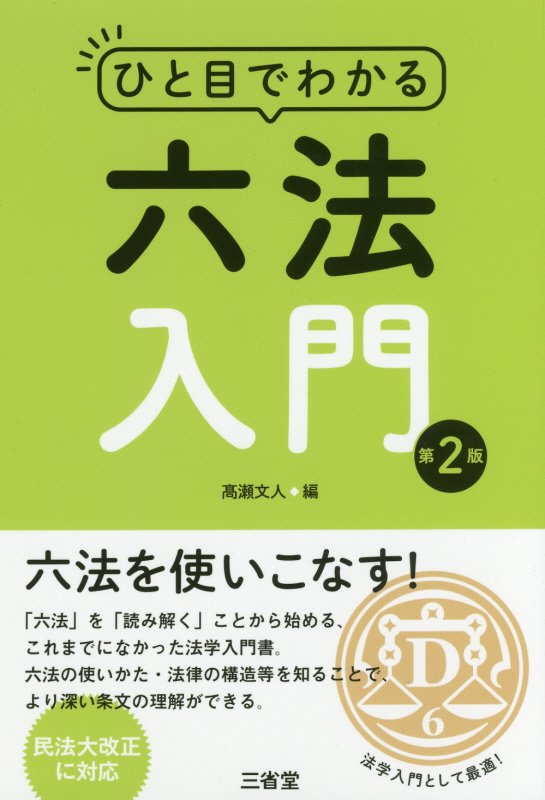 ひと目でわかる六法入門　　第２版