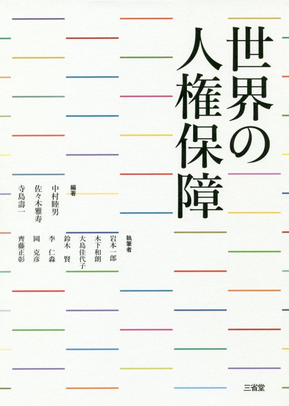 世界の人権保障　