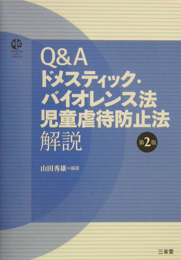 Ｑ＆Ａドメスティック・バイオレンス法児童虐待防止法解説　第２版　　（ＳａｎｓｅｉｄｏＬａｗＣａｐｓｕｌｅ）