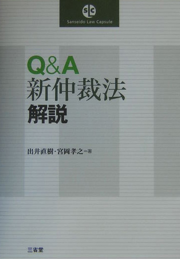 Ｑ＆Ａ新仲裁法解説　　（ＳａｎｓｅｉｄｏＬａｗＣａｐｓｕｌｅ）