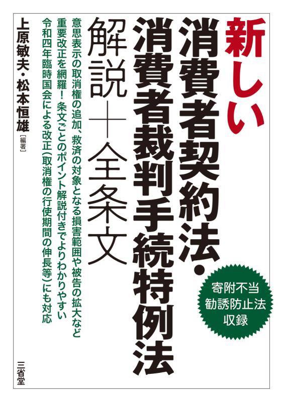 新しい消費者契約法・消費者裁判手続特例法解説＋全条文　