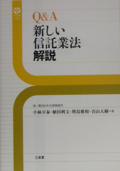 Ｑ＆Ａ新しい信託業法解説　　（ＳａｎｓｅｉｄｏＬａｗＣａｐｓｕｌｅ）