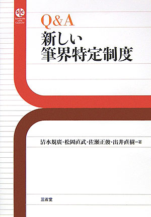 Ｑ＆Ａ新しい筆界特定制度　　（ＳａｎｓｅｉｄｏＬａｗＣａｐｓｕｌｅ）
