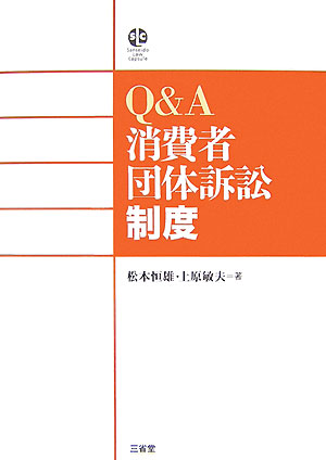 Ｑ＆Ａ消費者団体訴訟制度　　（ＳａｎｓｅｉｄｏＬａｗＣａｐｓｕｌｅ）