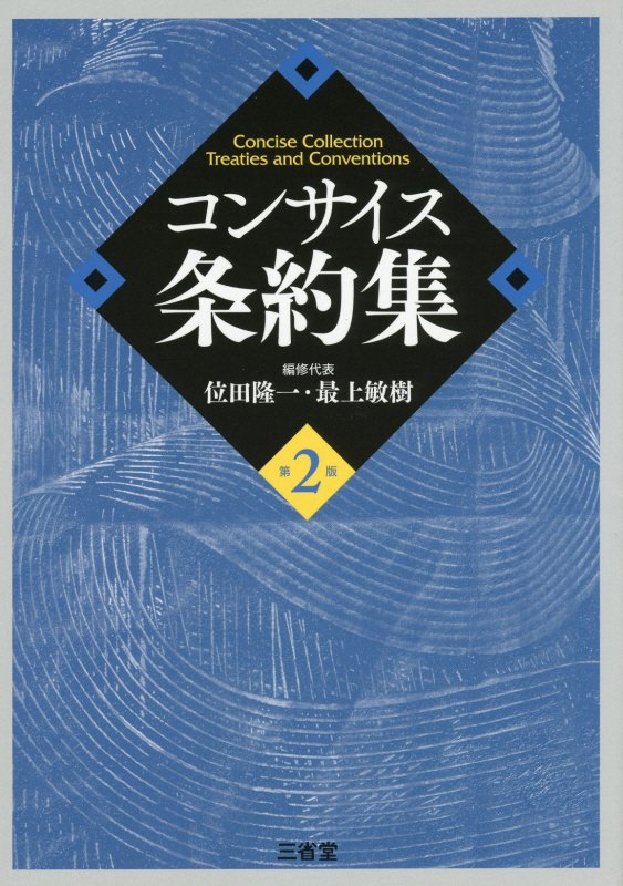 コンサイス条約集　　第２版