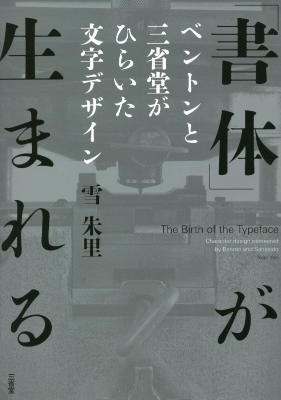 「書体」が生まれる　ベントンと三省堂がひらいた文字デザイン　