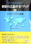 世界の言語ガイドブック　１　