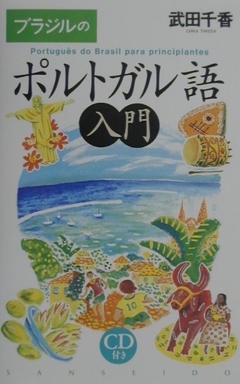 ブラジルのポルトガル語入門　