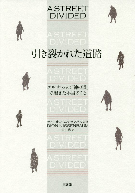 引き裂かれた道路　エルサレムの「神の道」で起きた本当のこと　