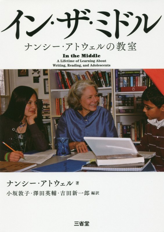 イン・ザ・ミドル　ナンシー・アトウェルの教室　