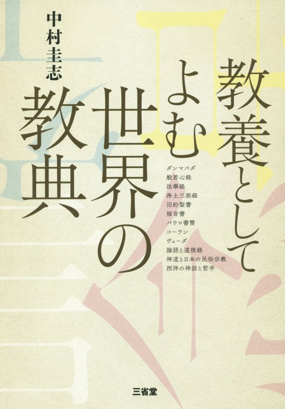 教養としてよむ世界の教典　