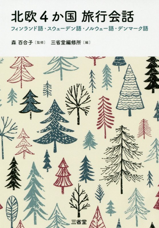 北欧４か国旅行会話　フィンランド語・スウェーデン語・ノルウェー語・デンマーク語　