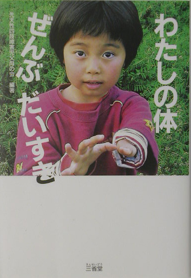 わたしの体ぜんぶだいすき　