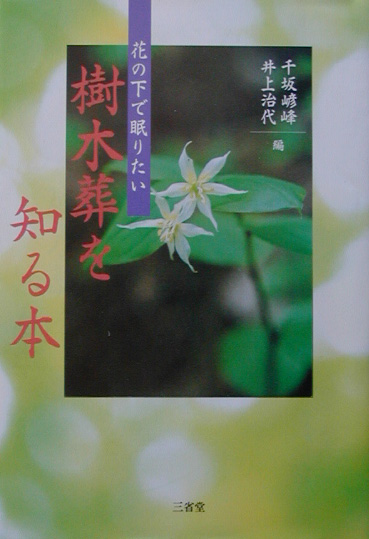 樹木葬を知る本　花の下で眠りたい　