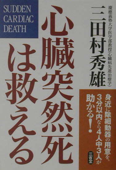心臓突然死は救える　