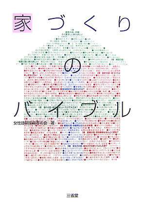 家づくりのバイブル　