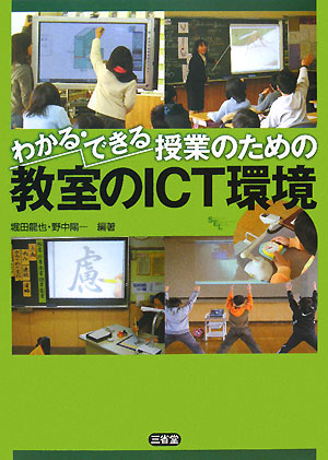 わかる・できる授業のための教室のＩＣＴ環境　　（Ｓａｎｓｅｉｄｏ　Ｅｄｕｃａｔｉｏｎａｌ　Ｌｉｂｒａｒｙ）