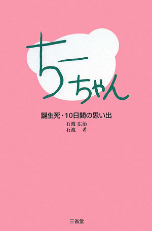 ちーちゃん　誕生死・１０日間の思い出　