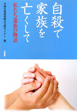 自殺で家族を亡くして　私たち遺族の物語　