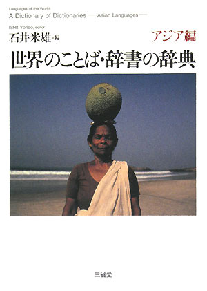 世界のことば・辞書の辞典　アジア編　