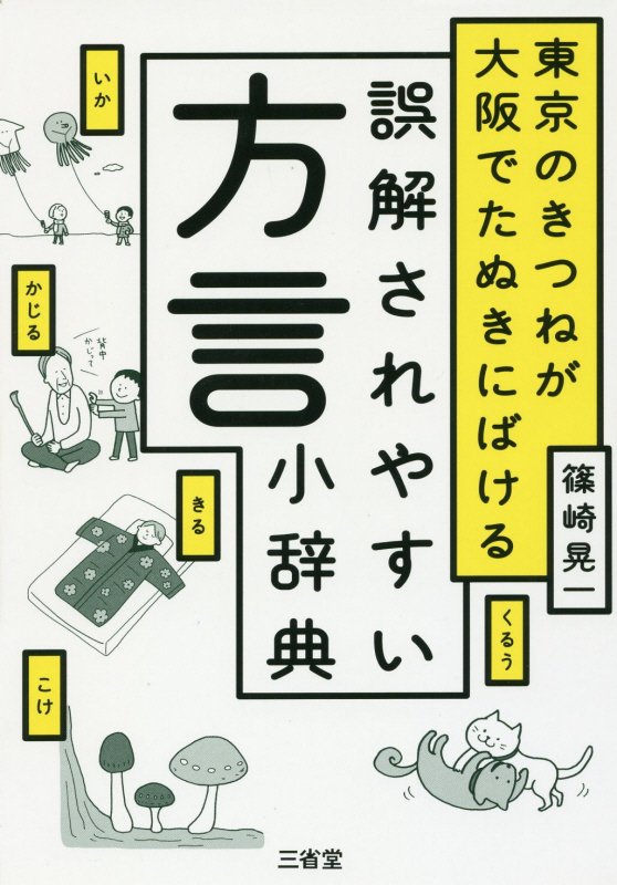 東京のきつねが大阪でたぬきにばける誤解されやすい方言小辞典　