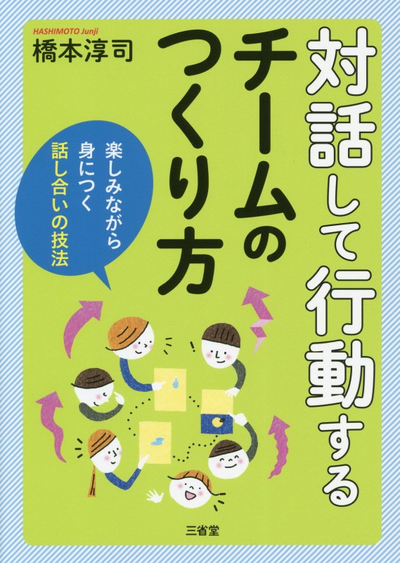 対話して行動するチームのつくり方　楽しみながら身につく話し合いの技法　